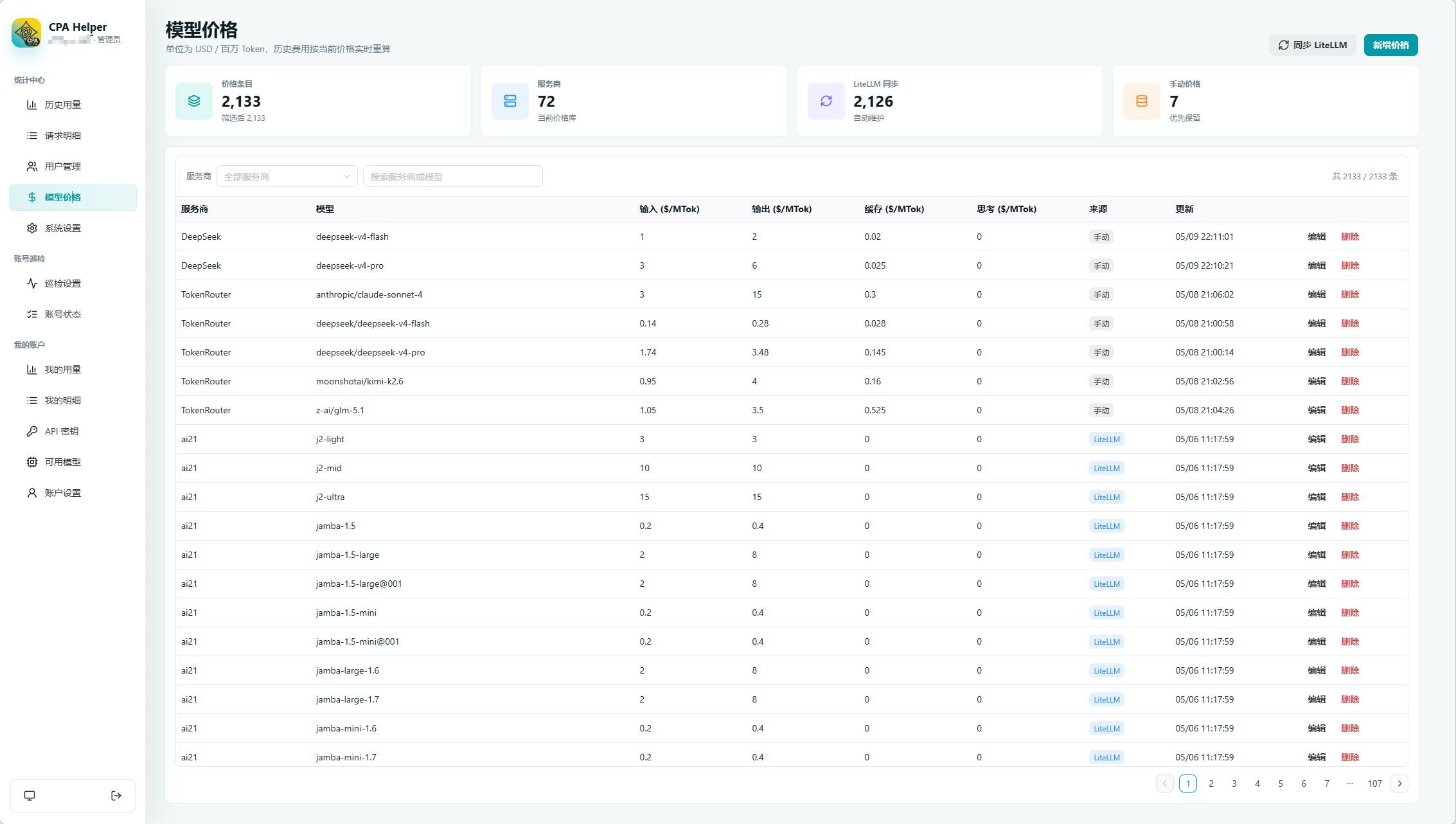 CPA-Helper 模型價格頁,用於維護模型輸入、輸出、快取與圖片計費價格。