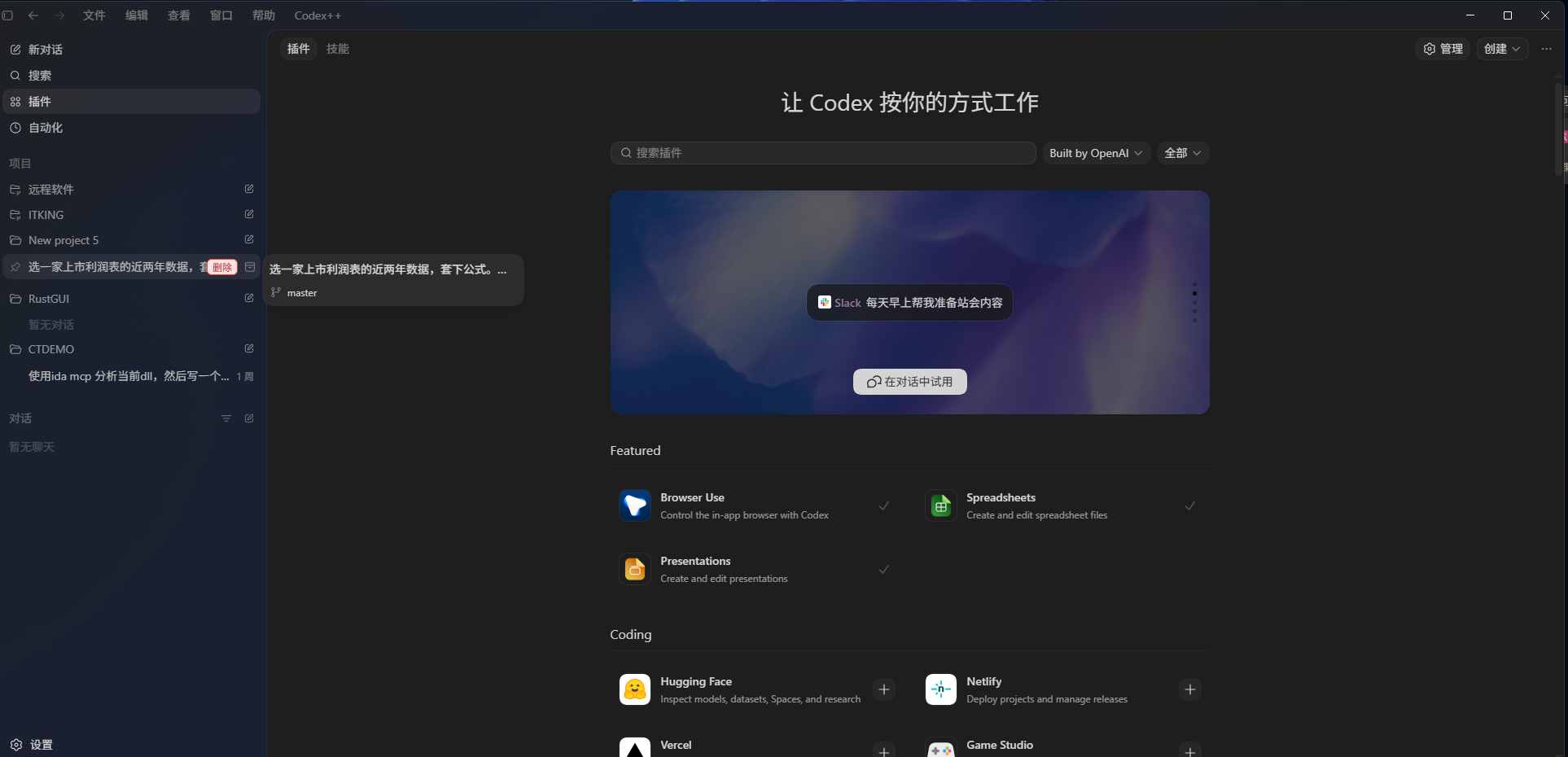 CodexPlusPlus 在 Codex Desktop 中解鎖插件入口並加入會話刪除功能