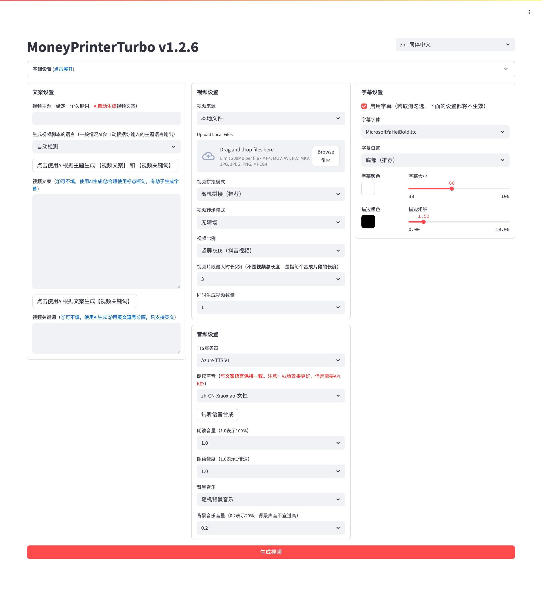 MoneyPrinterTurbo README 展示的 WebUI 設定畫面